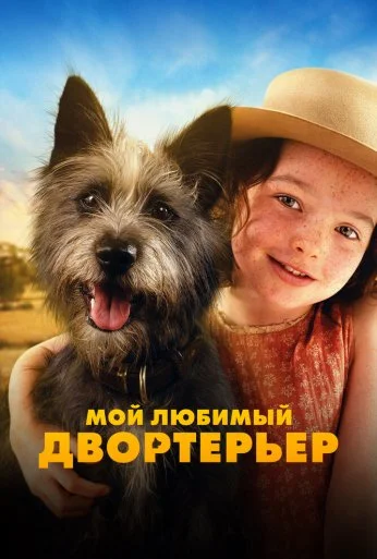 Мой любимый двортерьер (2024) онлайн бесплатно